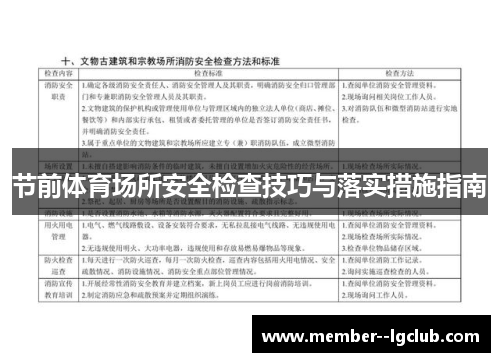 节前体育场所安全检查技巧与落实措施指南