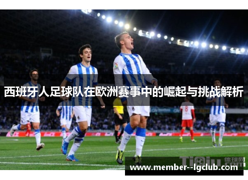西班牙人足球队在欧洲赛事中的崛起与挑战解析