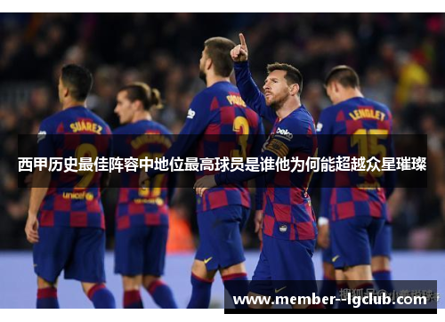 西甲历史最佳阵容中地位最高球员是谁他为何能超越众星璀璨