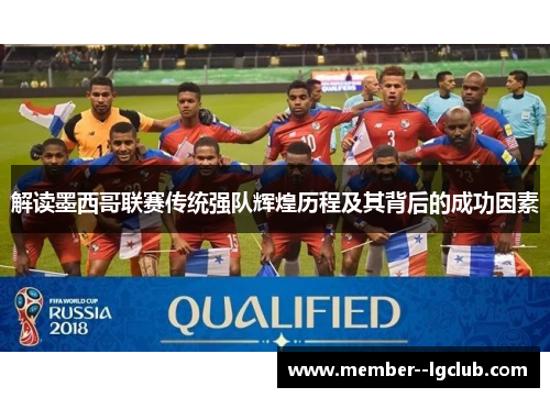 解读墨西哥联赛传统强队辉煌历程及其背后的成功因素