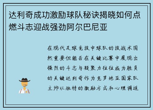 达利奇成功激励球队秘诀揭晓如何点燃斗志迎战强劲阿尔巴尼亚