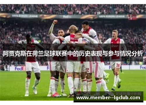 阿贾克斯在荷兰足球联赛中的历史表现与参与情况分析