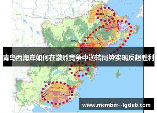 青岛西海岸如何在激烈竞争中逆转局势实现反超胜利