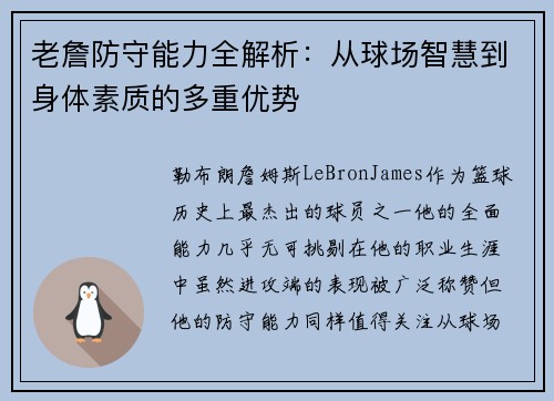 老詹防守能力全解析：从球场智慧到身体素质的多重优势