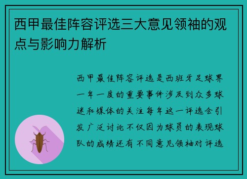 西甲最佳阵容评选三大意见领袖的观点与影响力解析