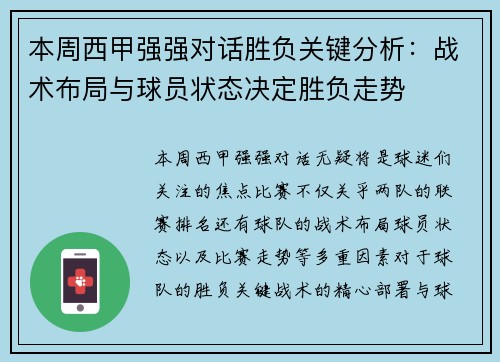 本周西甲强强对话胜负关键分析：战术布局与球员状态决定胜负走势