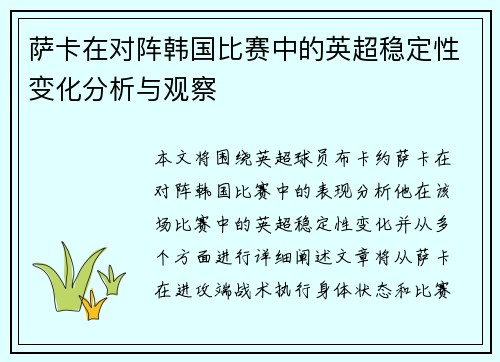 萨卡在对阵韩国比赛中的英超稳定性变化分析与观察