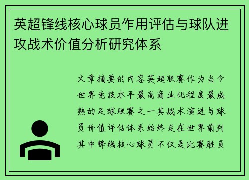 英超锋线核心球员作用评估与球队进攻战术价值分析研究体系