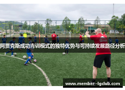 阿贾克斯成功青训模式的独特优势与可持续发展路径分析