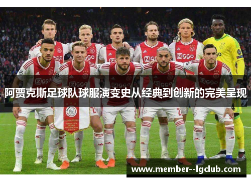 阿贾克斯足球队球服演变史从经典到创新的完美呈现