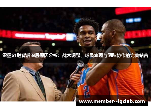 雷霆61胜背后深层原因分析:战术调整、球员表现与团队协作的完美结合 雷霆61胜背后深层原因分析:战术调整、球员表现与团队协作的完美结合