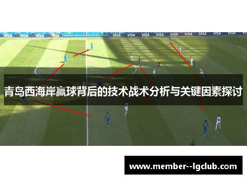 青岛西海岸赢球背后的技术战术分析与关键因素探讨 青岛西海岸赢球背后的技术战术分析与关键因素探讨