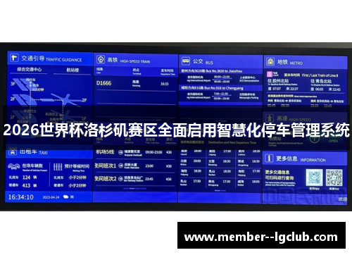 2026世界杯洛杉矶赛区全面启用智慧化停车管理系统 2026世界杯洛杉矶赛区全面启用智慧化停车管理系统