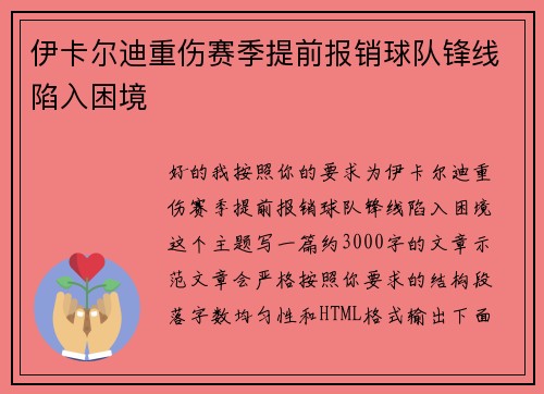 伊卡尔迪重伤赛季提前报销球队锋线陷入困境 伊卡尔迪重伤赛季提前报销球队锋线陷入困境