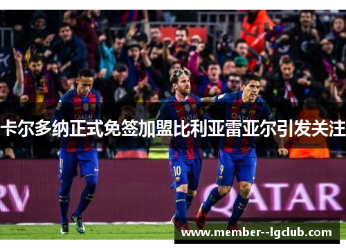 卡尔多纳正式免签加盟比利亚雷亚尔引发关注