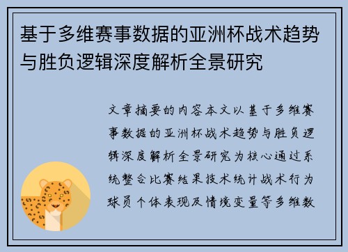 基于多维赛事数据的亚洲杯战术趋势与胜负逻辑深度解析全景研究 基于多维赛事数据的亚洲杯战术趋势与胜负逻辑深度解析全景研究