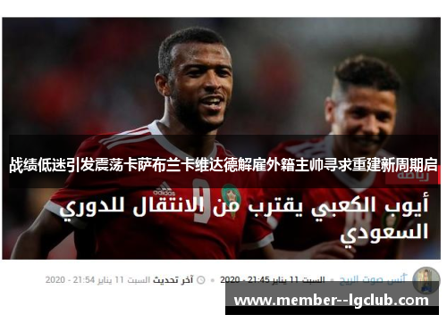 战绩低迷引发震荡卡萨布兰卡维达德解雇外籍主帅寻求重建新周期启