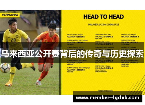 马来西亚公开赛背后的传奇与历史探索 马来西亚公开赛背后的传奇与历史探索