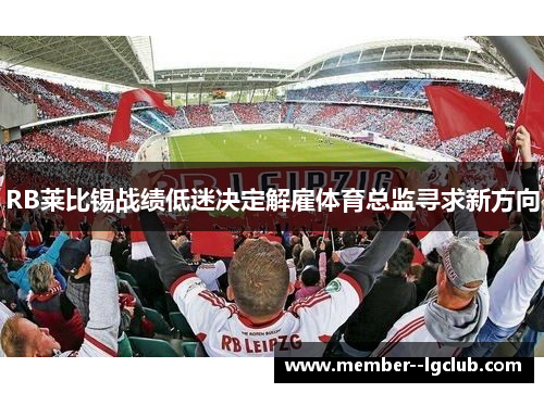 RB莱比锡战绩低迷决定解雇体育总监寻求新方向 RB莱比锡战绩低迷决定解雇体育总监寻求新方向
