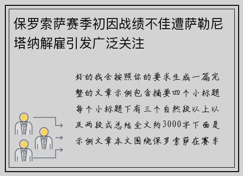 保罗索萨赛季初因战绩不佳遭萨勒尼塔纳解雇引发广泛关注 保罗索萨赛季初因战绩不佳遭萨勒尼塔纳解雇引发广泛关注