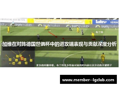 加维在对阵德国世俱杯中的进攻端表现与贡献深度分析 加维在对阵德国世俱杯中的进攻端表现与贡献深度分析