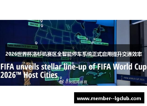 2026世界杯洛杉矶赛区全智能停车系统正式启用提升交通效率 2026世界杯洛杉矶赛区全智能停车系统正式启用提升交通效率