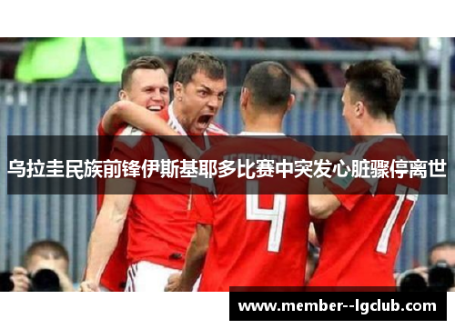乌拉圭民族前锋伊斯基耶多比赛中突发心脏骤停离世 乌拉圭民族前锋伊斯基耶多比赛中突发心脏骤停离世