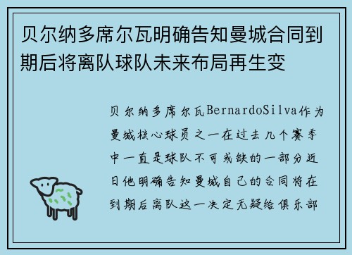 贝尔纳多席尔瓦明确告知曼城合同到期后将离队球队未来布局再生变