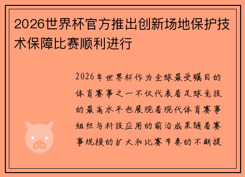 2026世界杯官方推出创新场地保护技术保障比赛顺利进行