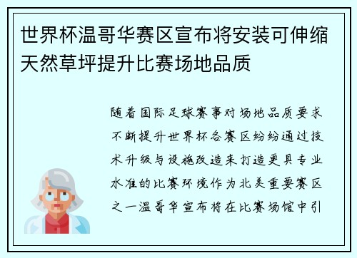 世界杯温哥华赛区宣布将安装可伸缩天然草坪提升比赛场地品质