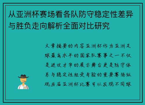 从亚洲杯赛场看各队防守稳定性差异与胜负走向解析全面对比研究