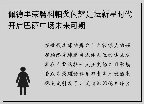 佩德里荣膺科帕奖闪耀足坛新星时代开启巴萨中场未来可期