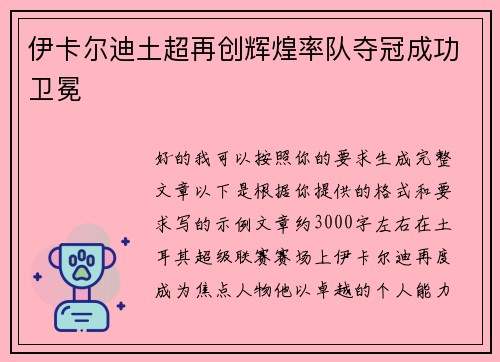 伊卡尔迪土超再创辉煌率队夺冠成功卫冕 伊卡尔迪土超再创辉煌率队夺冠成功卫冕
