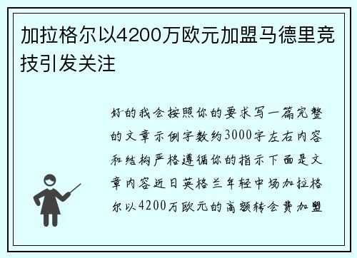 加拉格尔以4200万欧元加盟马德里竞技引发关注