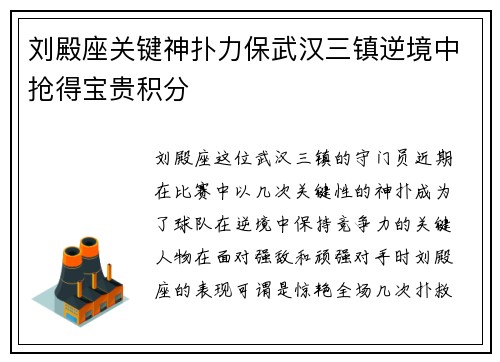 刘殿座关键神扑力保武汉三镇逆境中抢得宝贵积分