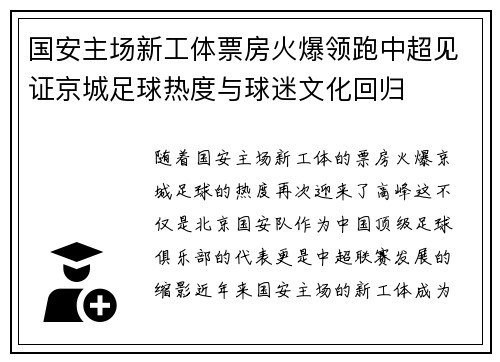 国安主场新工体票房火爆领跑中超见证京城足球热度与球迷文化回归