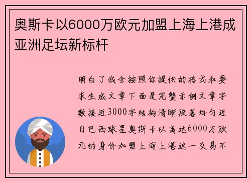 奥斯卡以6000万欧元加盟上海上港成亚洲足坛新标杆