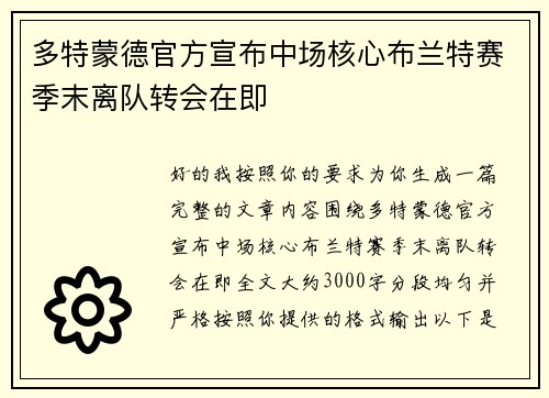 多特蒙德官方宣布中场核心布兰特赛季末离队转会在即