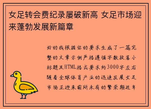 女足转会费纪录屡破新高 女足市场迎来蓬勃发展新篇章