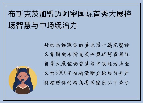 布斯克茨加盟迈阿密国际首秀大展控场智慧与中场统治力