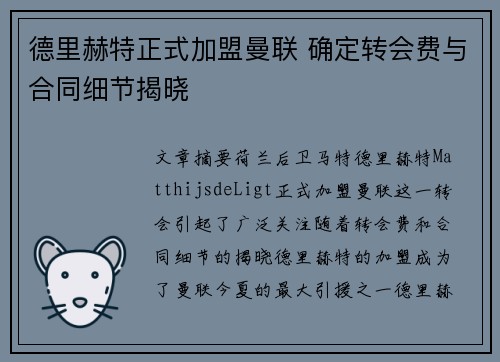 德里赫特正式加盟曼联 确定转会费与合同细节揭晓