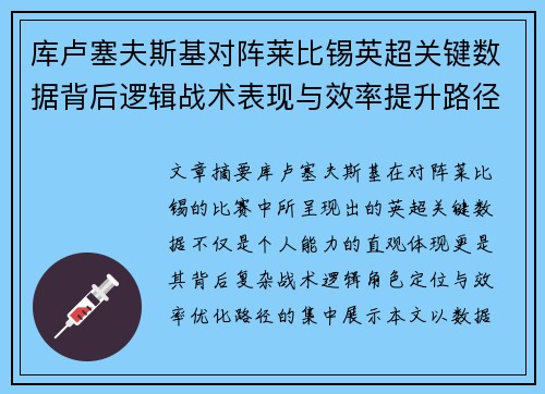 库卢塞夫斯基对阵莱比锡英超关键数据背后逻辑战术表现与效率提升路径