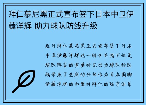 拜仁慕尼黑正式宣布签下日本中卫伊藤洋辉 助力球队防线升级