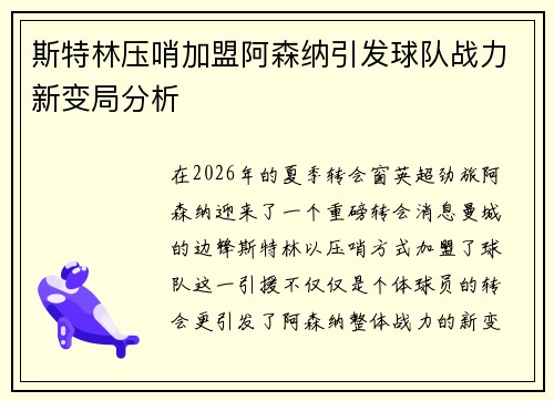 斯特林压哨加盟阿森纳引发球队战力新变局分析