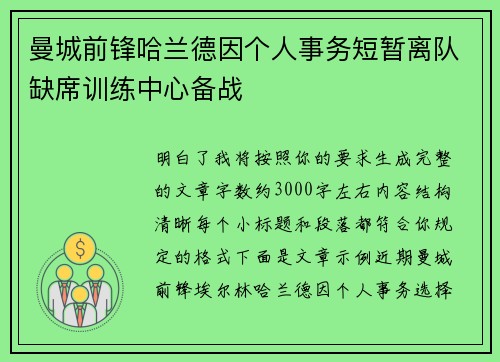 曼城前锋哈兰德因个人事务短暂离队缺席训练中心备战