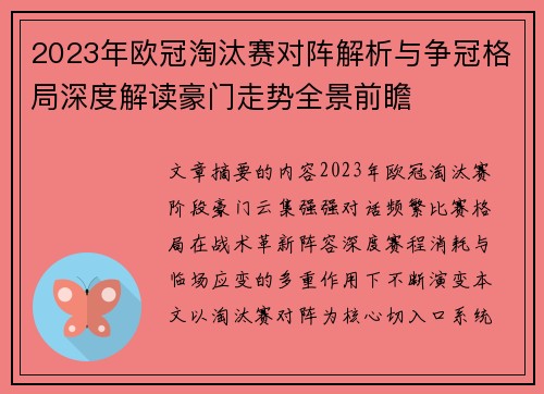 2023年欧冠淘汰赛对阵解析与争冠格局深度解读豪门走势全景前瞻
