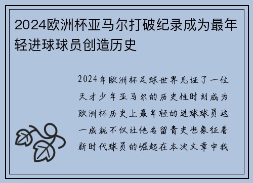 2024欧洲杯亚马尔打破纪录成为最年轻进球球员创造历史