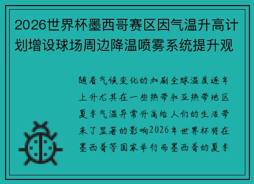2026世界杯墨西哥赛区因气温升高计划增设球场周边降温喷雾系统提升观赛舒适度