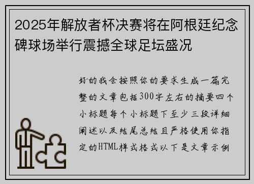 2025年解放者杯决赛将在阿根廷纪念碑球场举行震撼全球足坛盛况