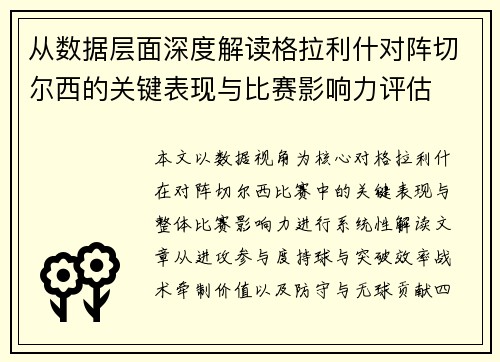 从数据层面深度解读格拉利什对阵切尔西的关键表现与比赛影响力评估